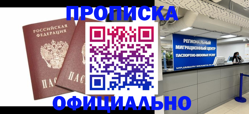 прописка 2025 в Надыме