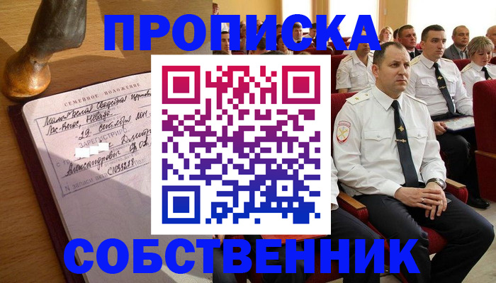 прописка от собственника в Надыме